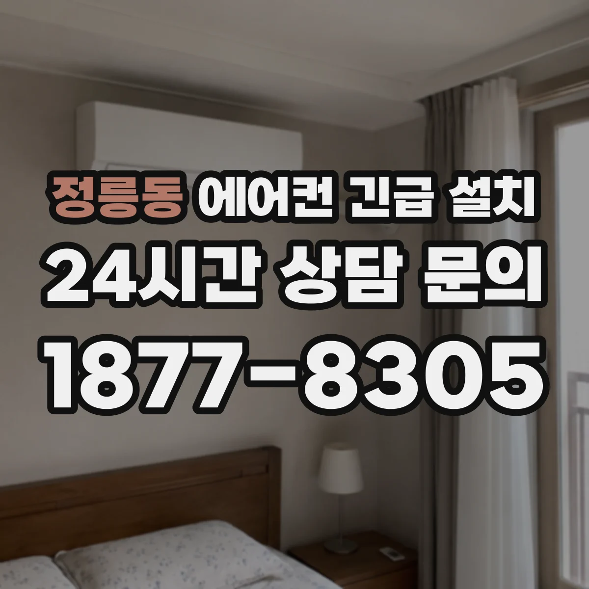 정릉동 에어컨 긴급 설치