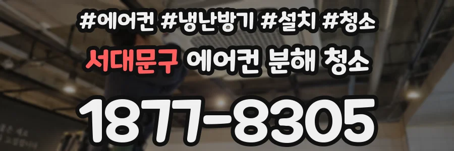 서대문구 에어컨 분해 청소