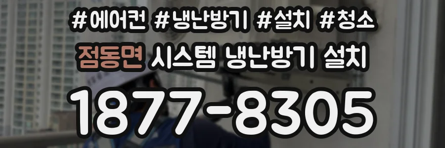 점동면 시스템 냉난방기 설치
