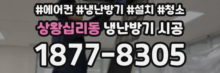 상왕십리동 냉난방기 시공