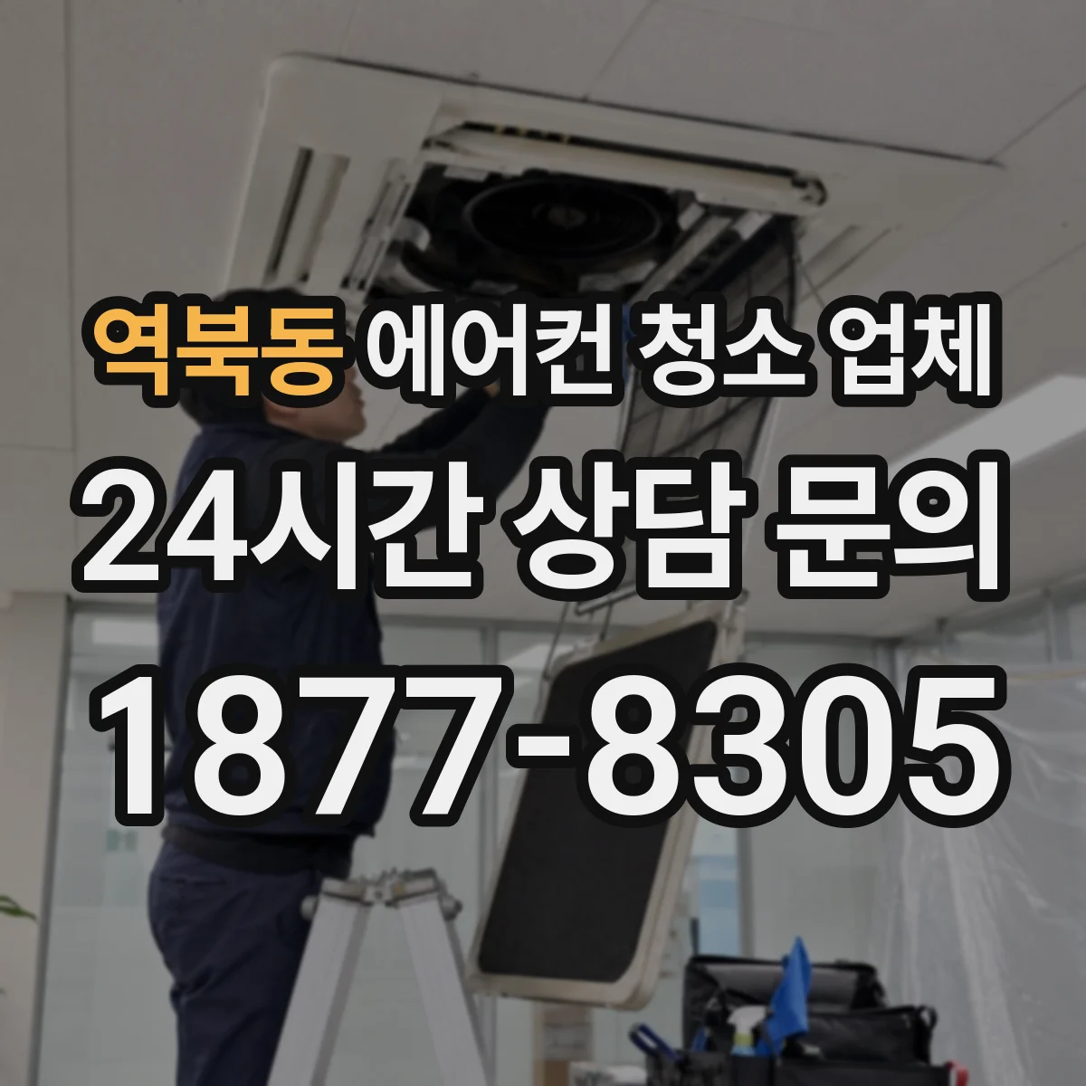 역북동 에어컨 청소 업체