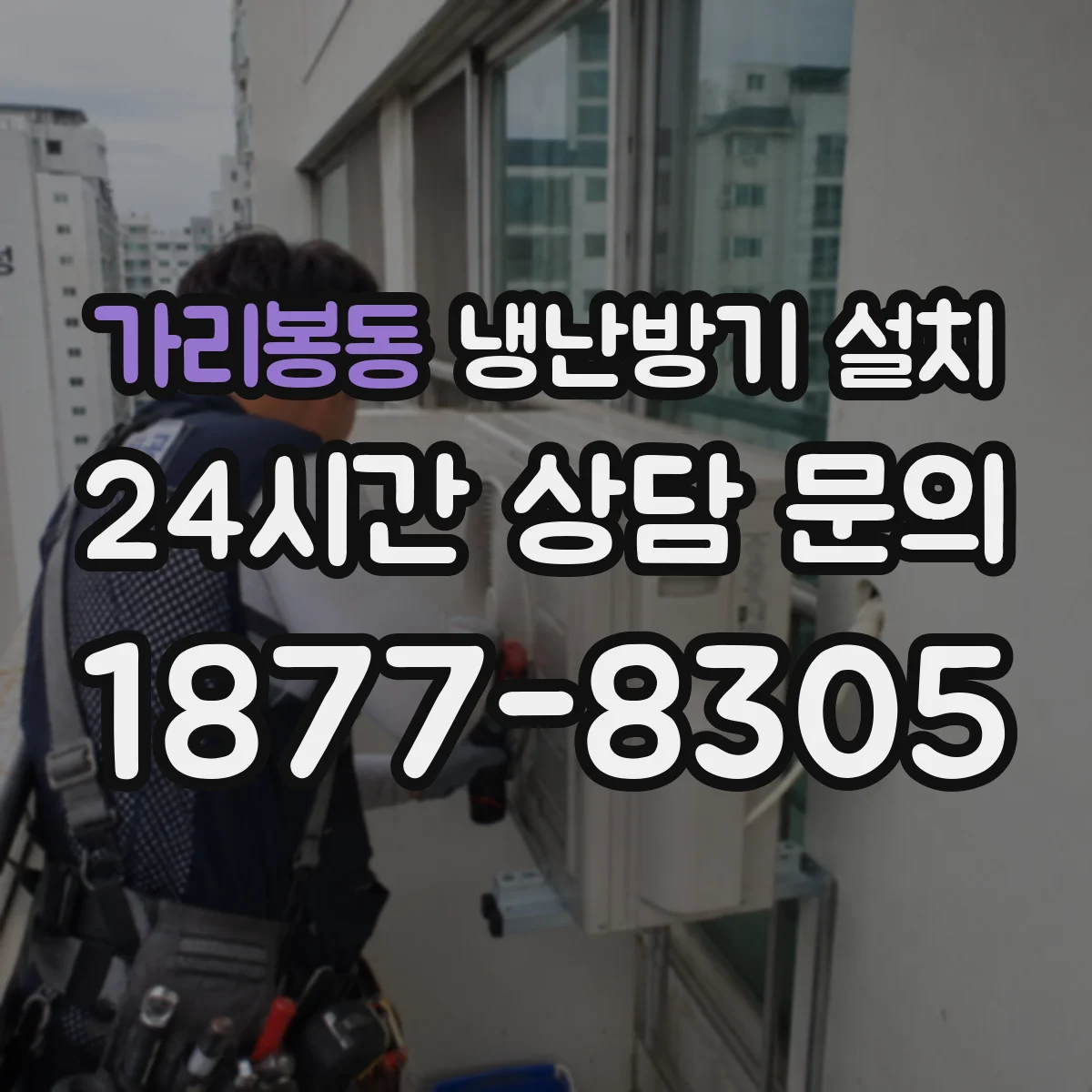 가리봉동 냉난방기 설치