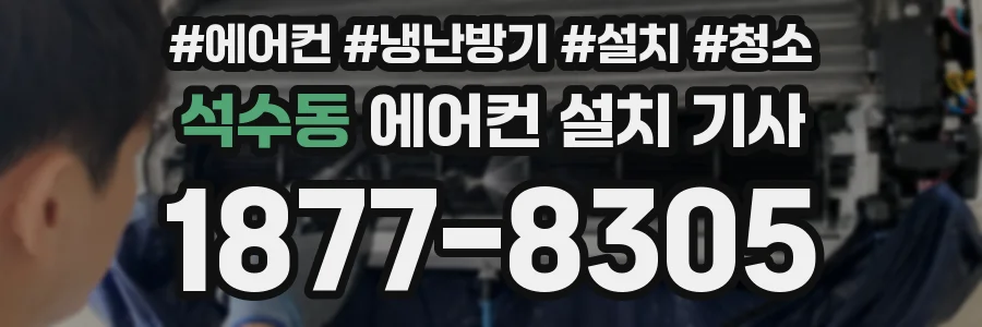 석수동 에어컨 설치 기사