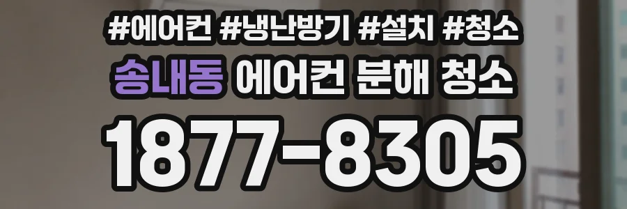 송내동 에어컨 분해 청소