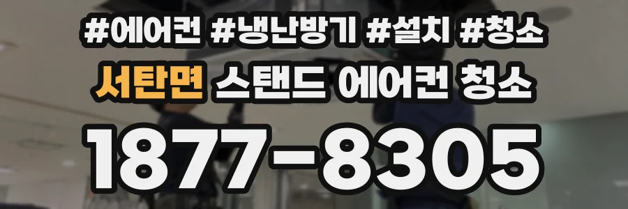 서탄면 스탠드 에어컨 청소