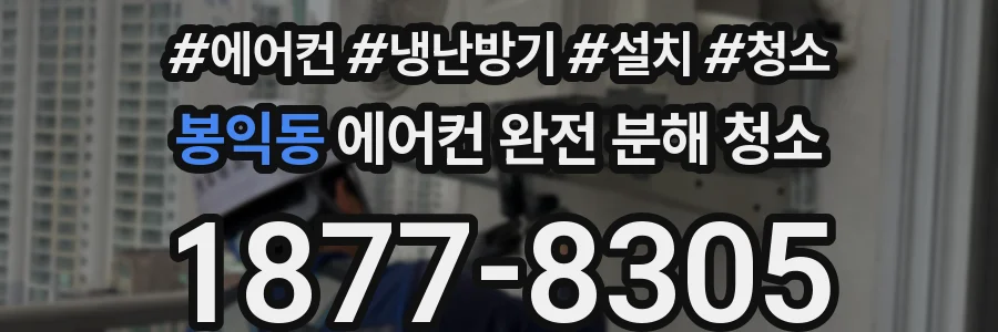 봉익동 에어컨 완전 분해 청소