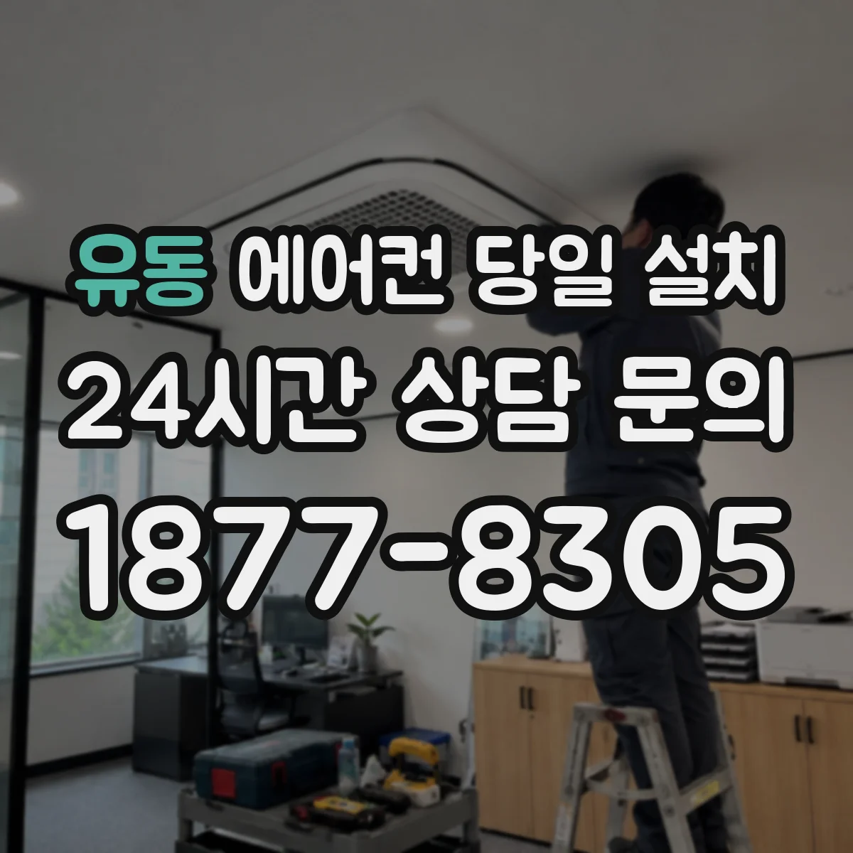 유동 에어컨 당일 설치