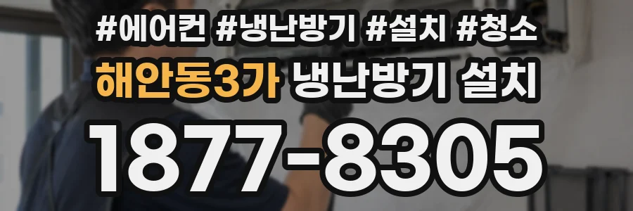 해안동3가 냉난방기 설치