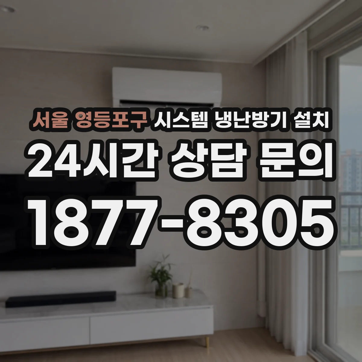 서울 영등포구 시스템 냉난방기 설치