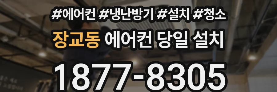 장교동 에어컨 당일 설치