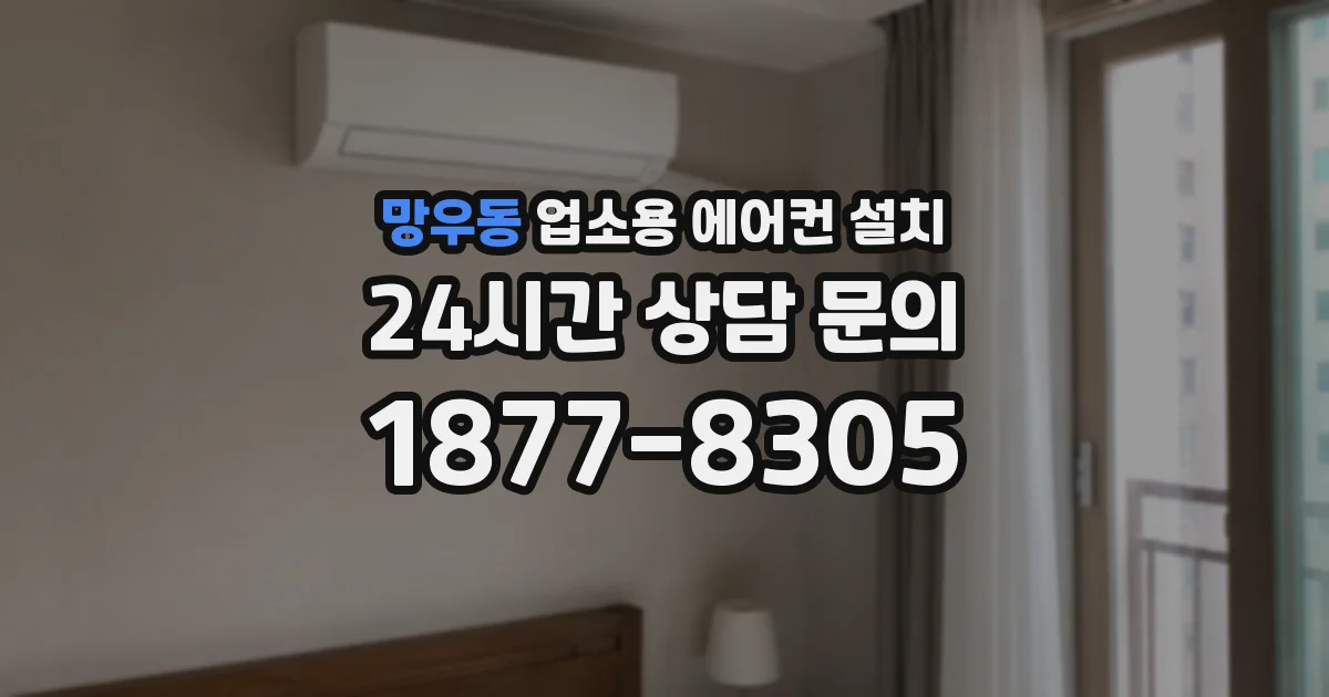 망우동 업소용 에어컨 설치