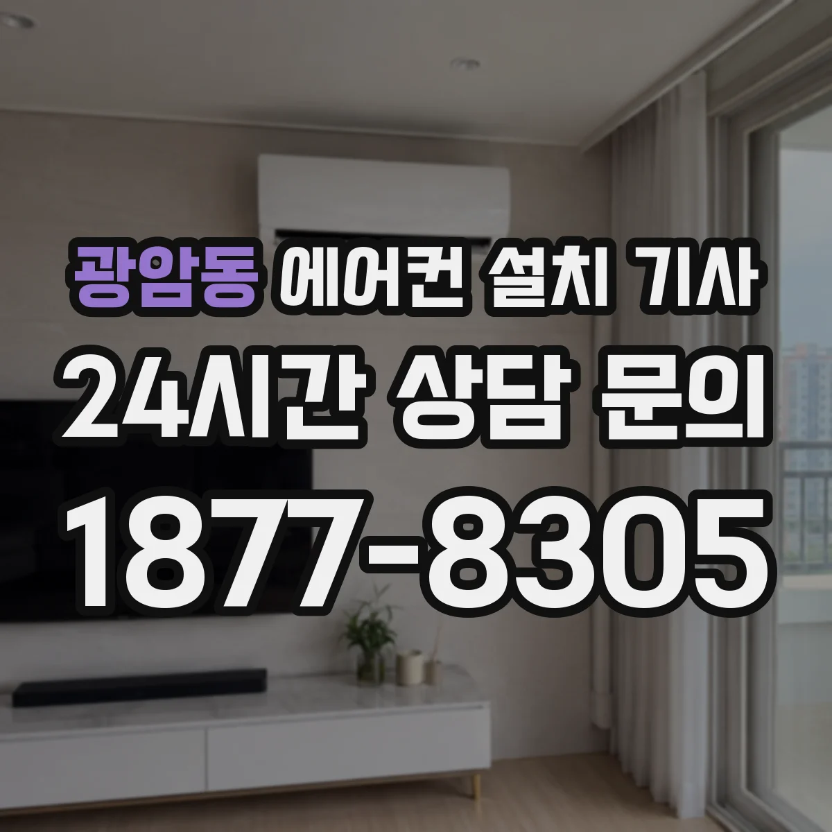 광암동 에어컨 설치 기사