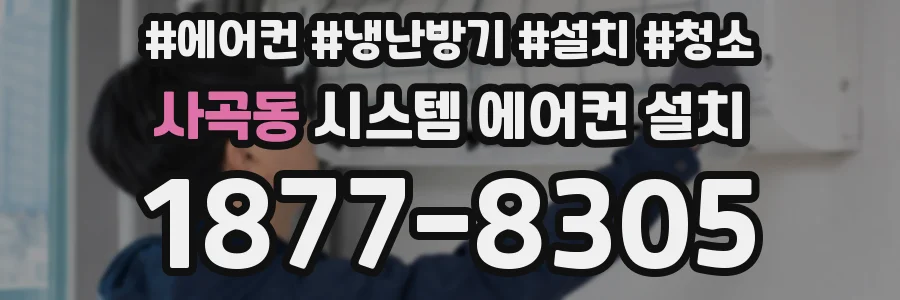사곡동 시스템 에어컨 설치