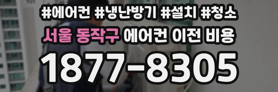 서울 동작구 에어컨 이전 비용