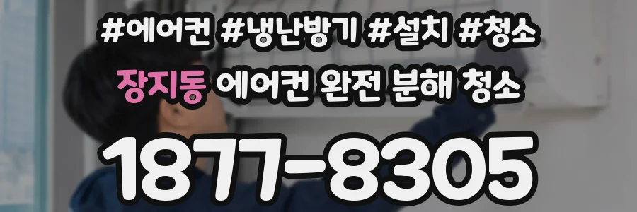 장지동 에어컨 완전 분해 청소