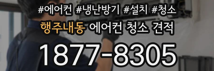 행주내동 에어컨 청소 견적
