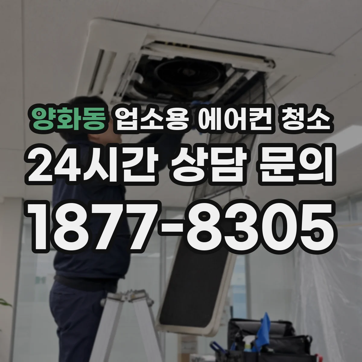 양화동 업소용 에어컨 청소