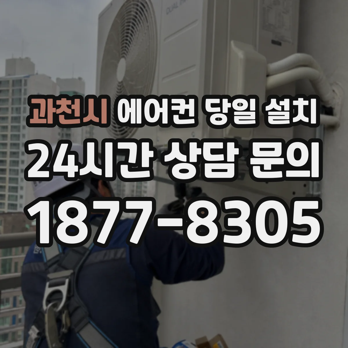 과천시 에어컨 당일 설치