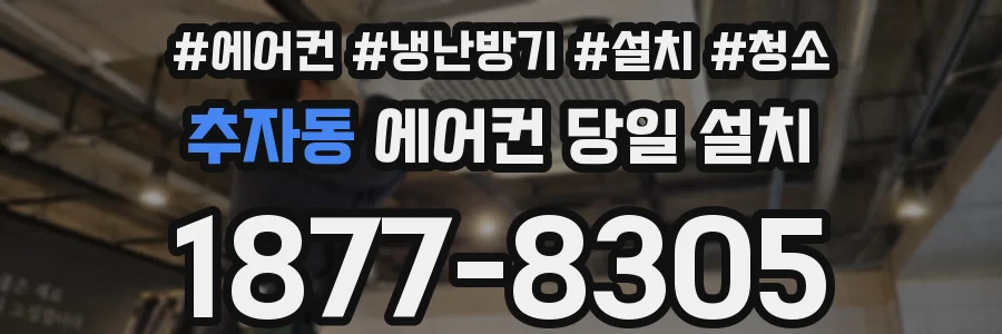 추자동 에어컨 당일 설치