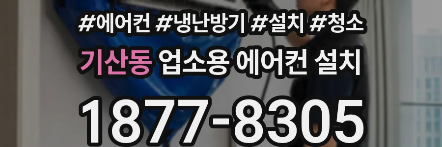 기산동 업소용 에어컨 설치