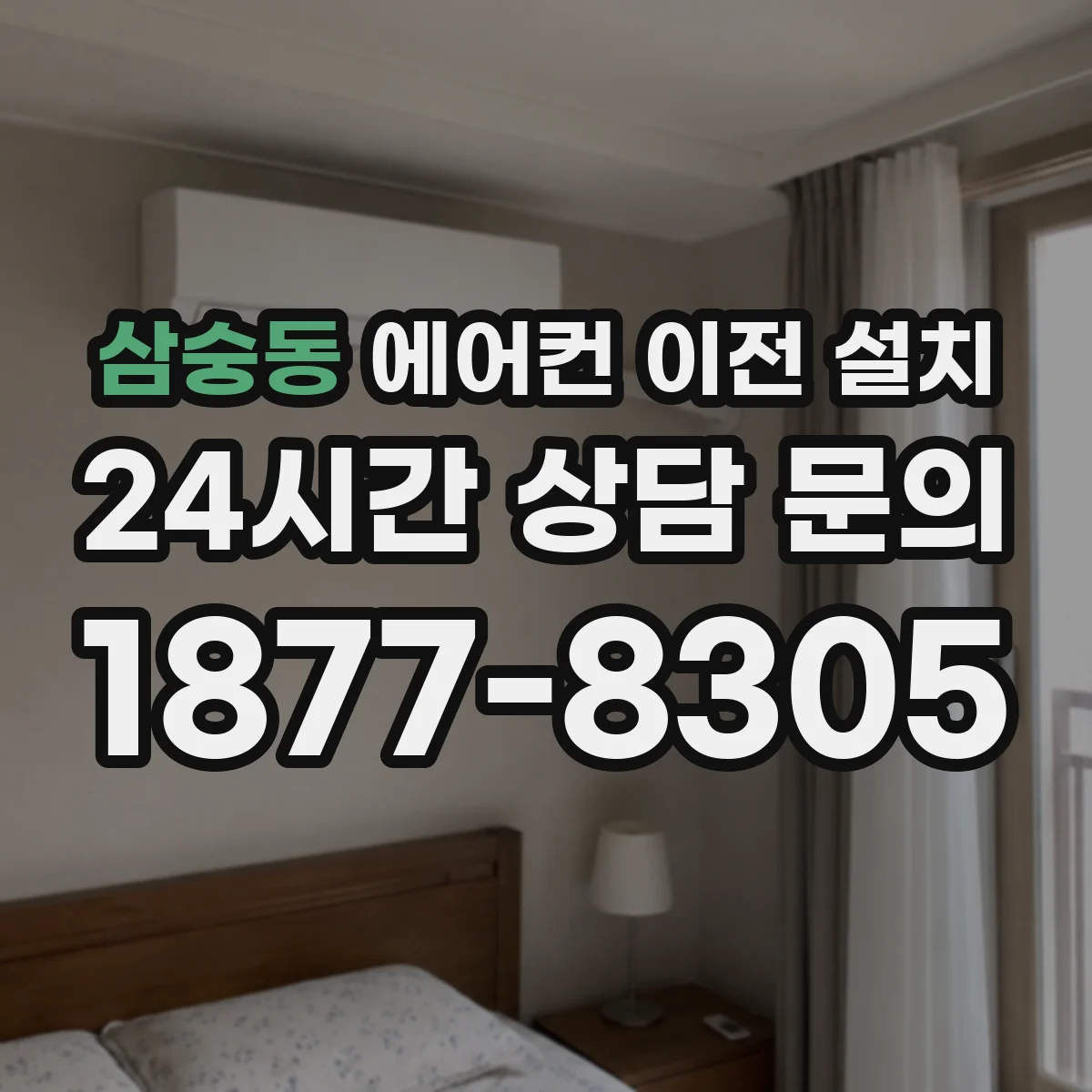 삼숭동 에어컨 이전 설치