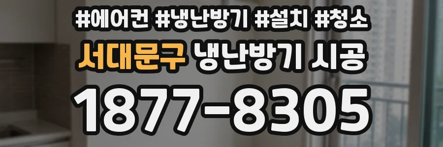 서대문구 냉난방기 시공