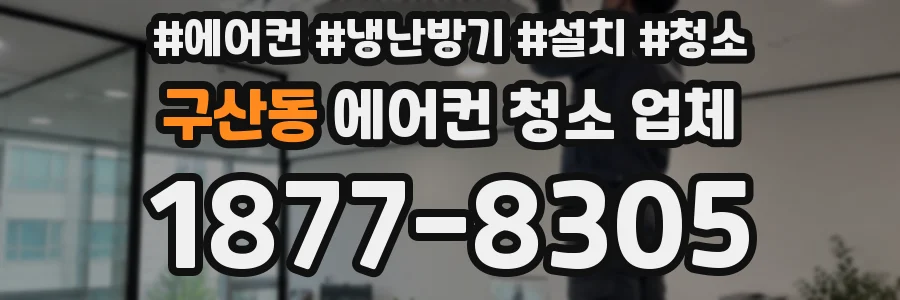 구산동 에어컨 청소 업체