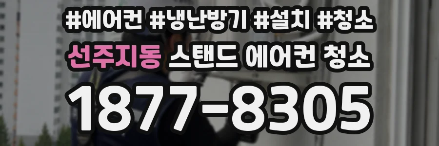 선주지동 스탠드 에어컨 청소