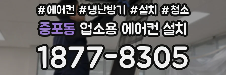 증포동 업소용 에어컨 설치
