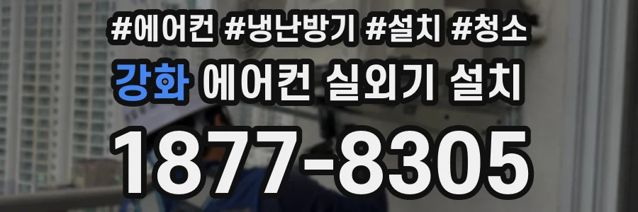 강화 에어컨 실외기 설치
