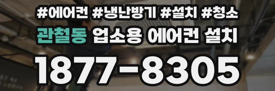 관철동 업소용 에어컨 설치