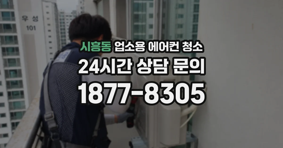 시흥동 업소용 에어컨 청소