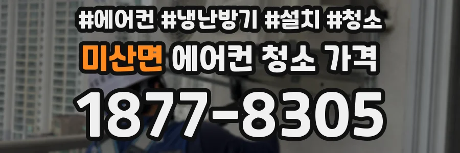 미산면 에어컨 청소 가격