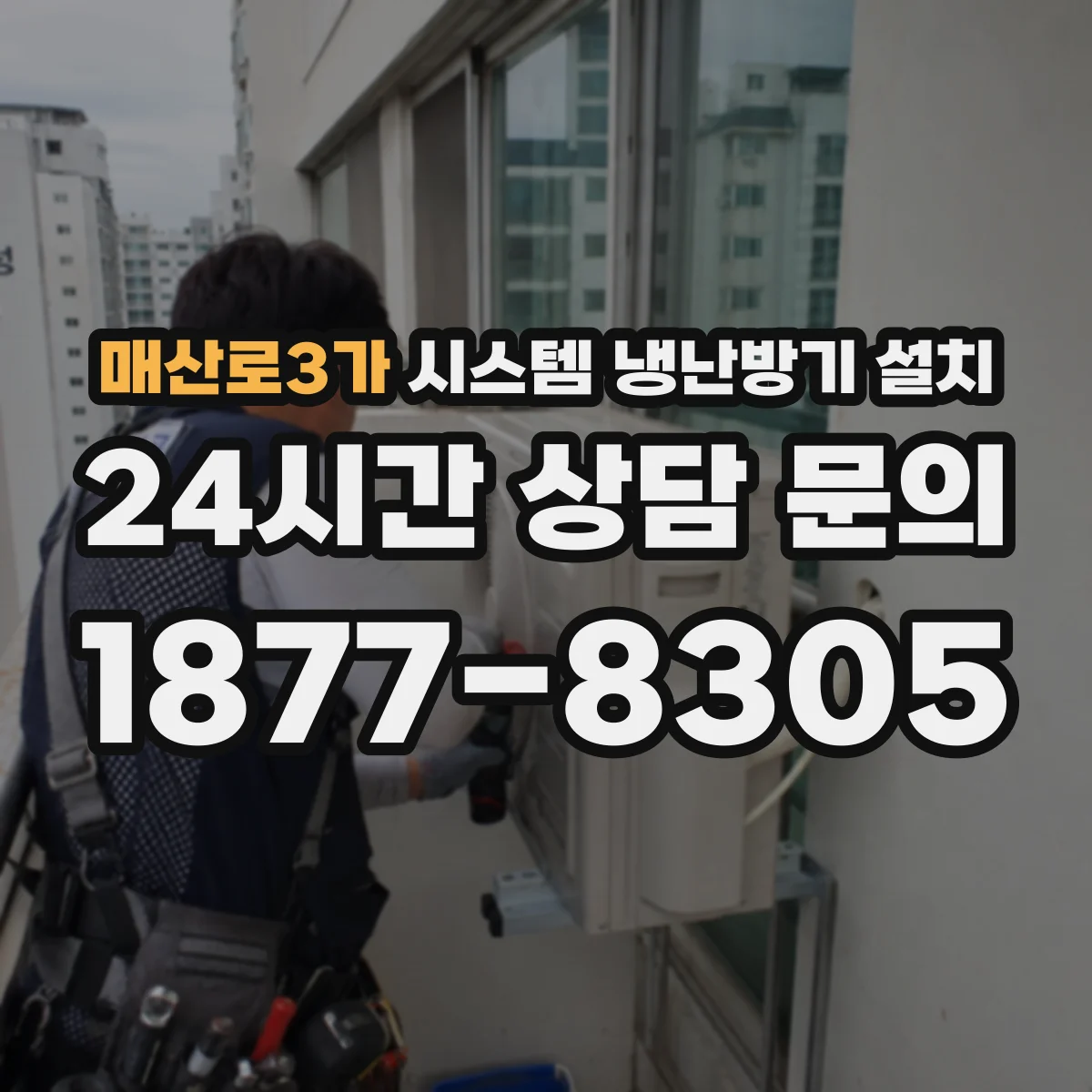 매산로3가 시스템 냉난방기 설치