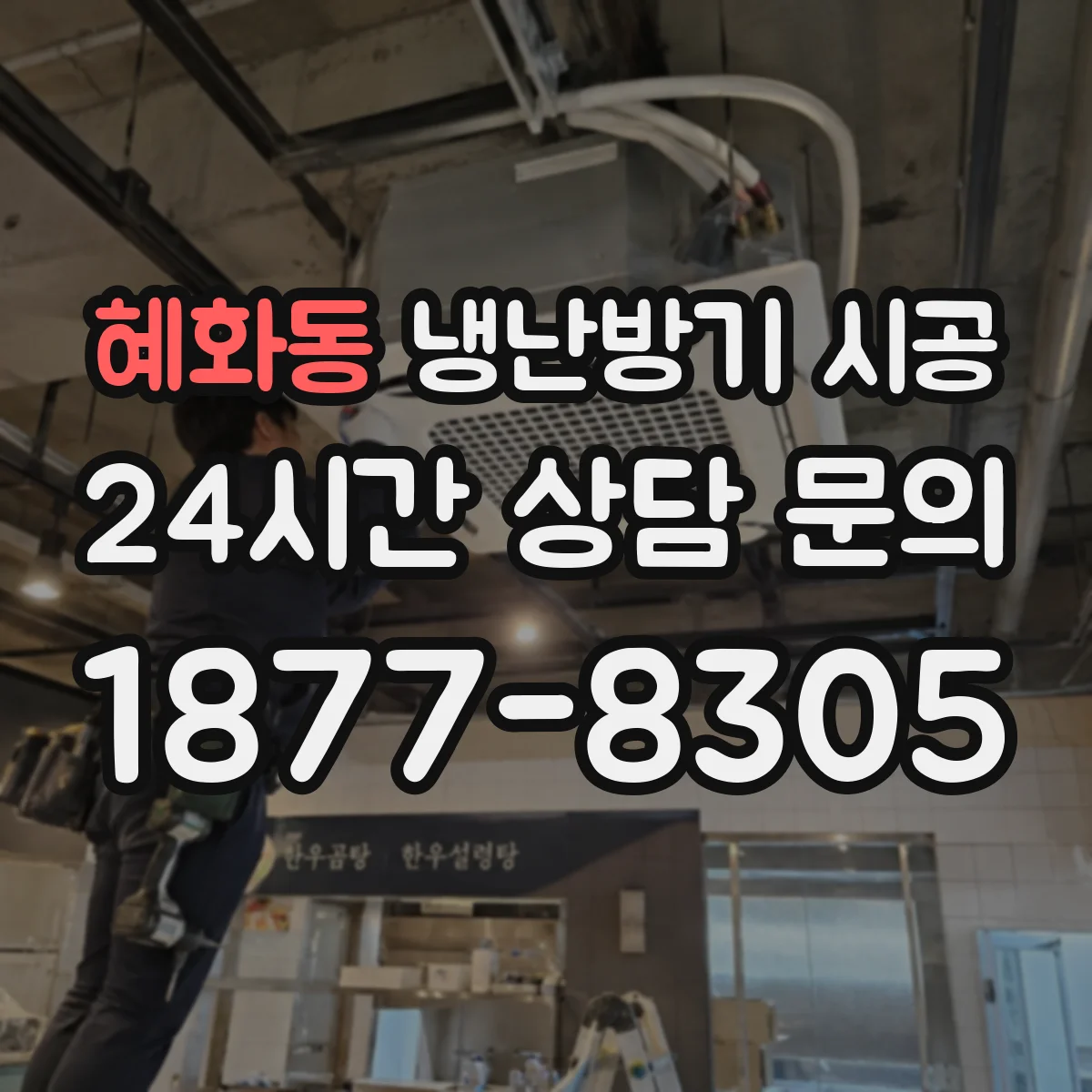 혜화동 냉난방기 시공