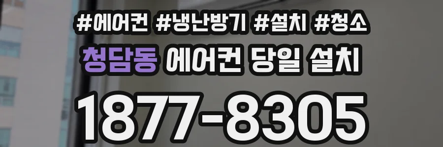 청담동 에어컨 당일 설치