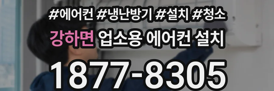 강하면 업소용 에어컨 설치