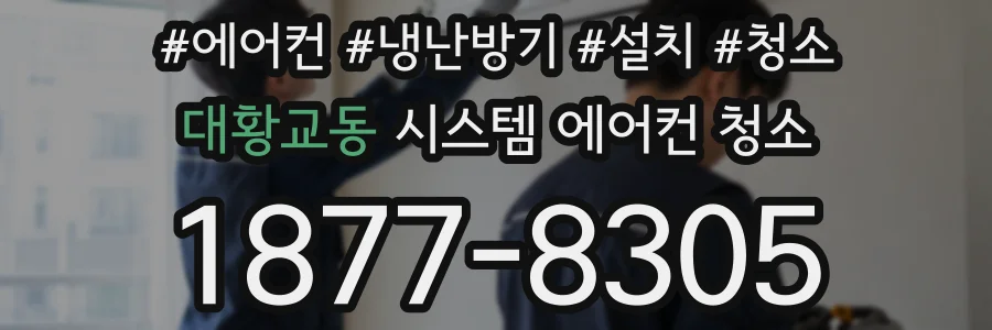 대황교동 시스템 에어컨 청소