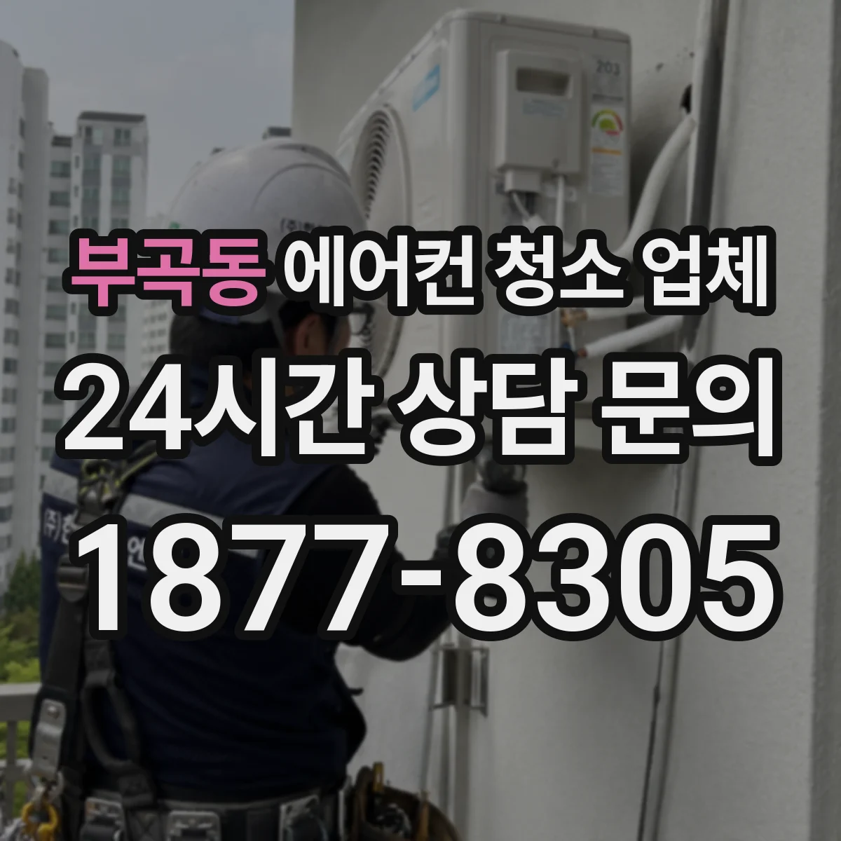 부곡동 에어컨 청소 업체