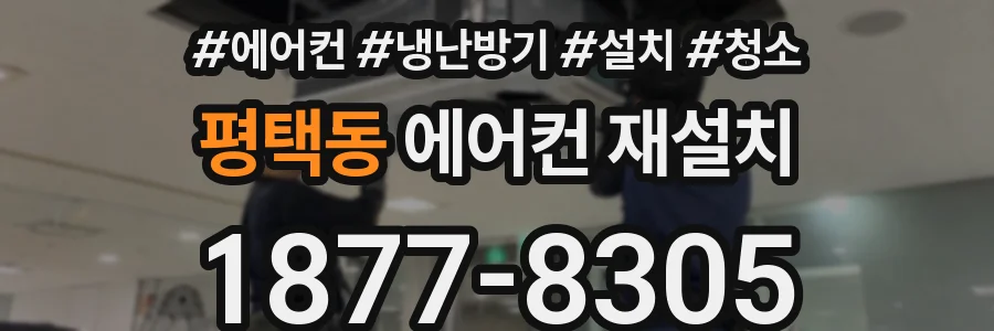 평택동 에어컨 재설치