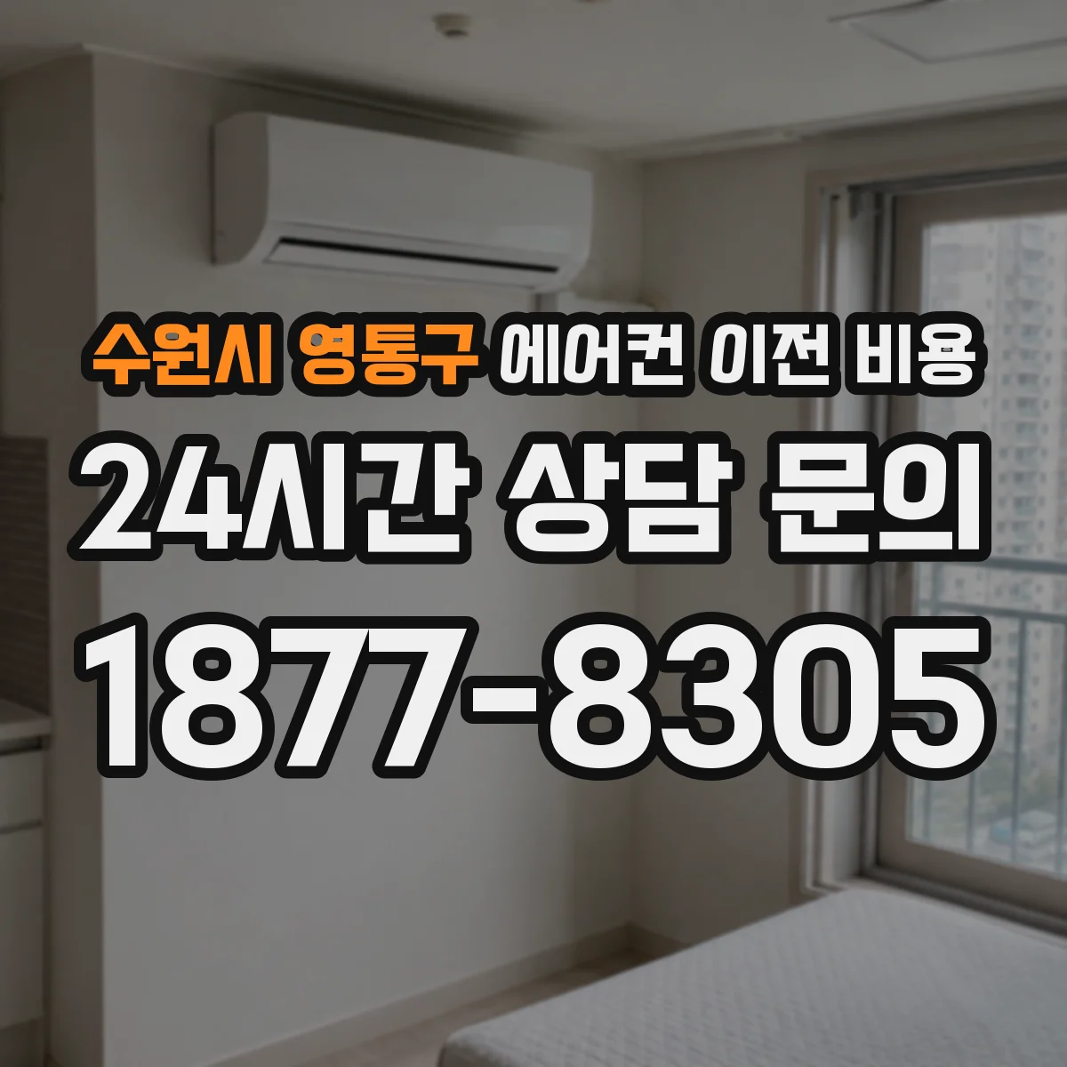수원시 영통구 에어컨 이전 비용