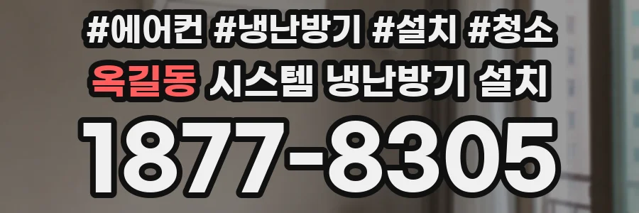 옥길동 시스템 냉난방기 설치