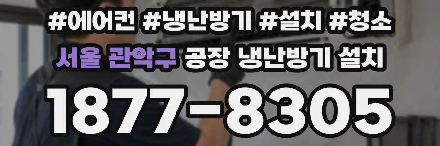 서울 관악구 공장 냉난방기 설치