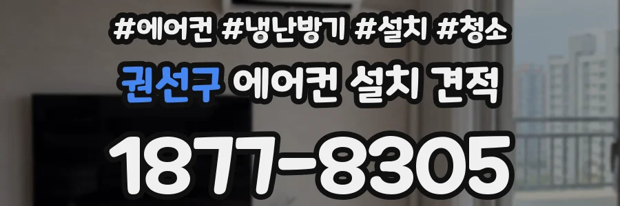 권선구 에어컨 설치 견적