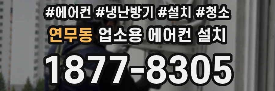 연무동 업소용 에어컨 설치
