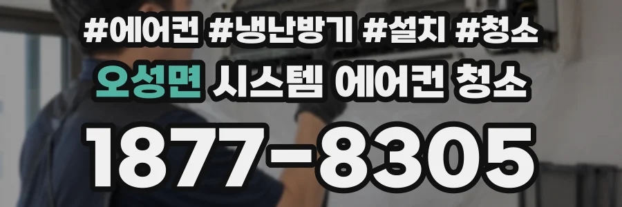 오성면 시스템 에어컨 청소