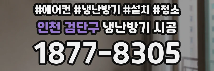 인천 검단구 냉난방기 시공