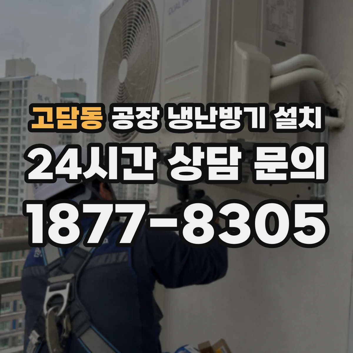 고담동 공장 냉난방기 설치