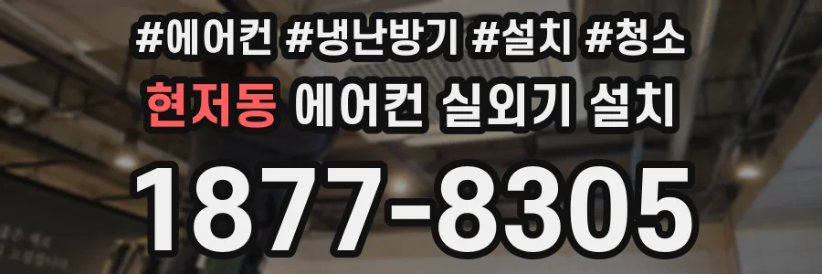 현저동 에어컨 실외기 설치