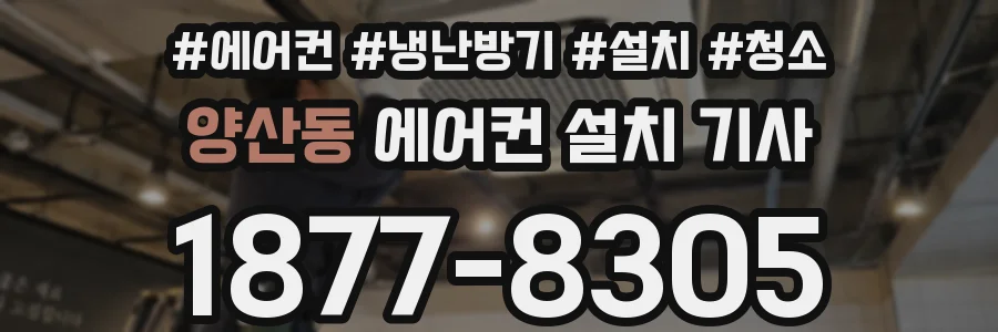 양산동 에어컨 설치 기사